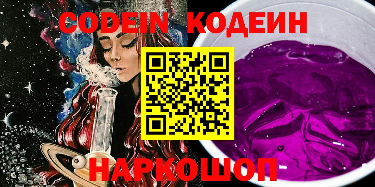 Кодеин Purple Drank  Елабуга  Кодеиновый сироп Lean напиток Lean (лин) 