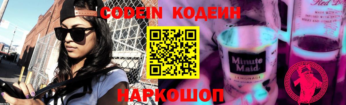 Кодеин напиток Lean (лин) Елабуга